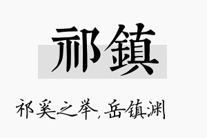 祁镇名字的寓意及含义