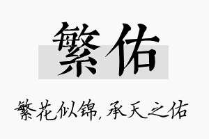 繁佑名字的寓意及含义