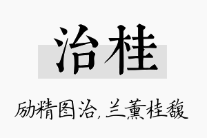 治桂名字的寓意及含义