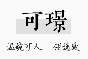 可璟名字的寓意及含义