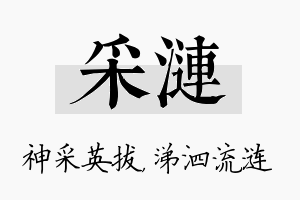 采涟名字的寓意及含义