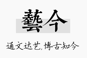 艺今名字的寓意及含义