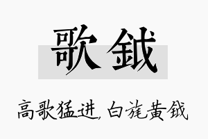 歌钺名字的寓意及含义