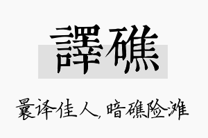 译礁名字的寓意及含义