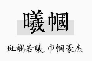 曦帼名字的寓意及含义