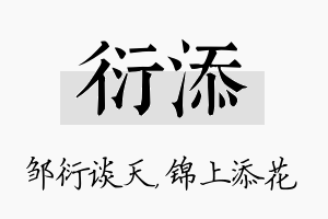 衍添名字的寓意及含义