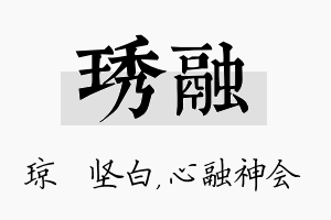 琇融名字的寓意及含义