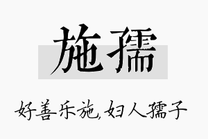 施孺名字的寓意及含义