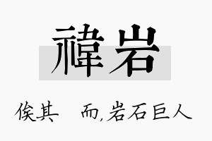 祎岩名字的寓意及含义