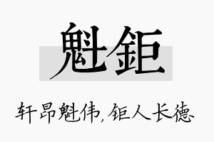 魁钜名字的寓意及含义