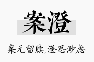 案澄名字的寓意及含义