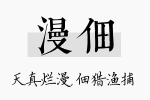 漫佃名字的寓意及含义