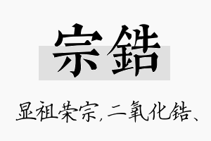 宗锆名字的寓意及含义