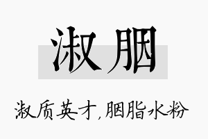 淑胭名字的寓意及含义