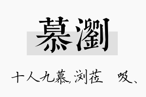 慕浏名字的寓意及含义