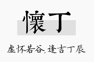 怀丁名字的寓意及含义