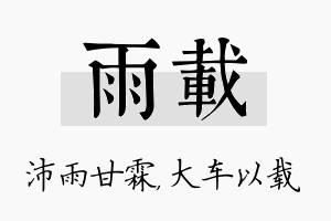 雨载名字的寓意及含义