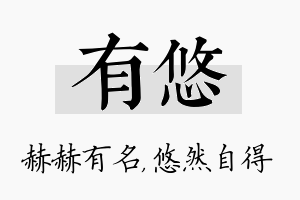 有悠名字的寓意及含义