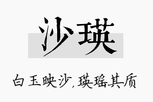 沙瑛名字的寓意及含义