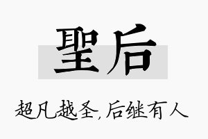 圣后名字的寓意及含义