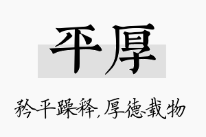 平厚名字的寓意及含义