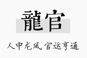 龙官名字的寓意及含义