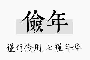 俭年名字的寓意及含义