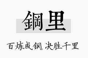 钢里名字的寓意及含义