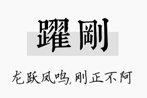 跃刚名字的寓意及含义