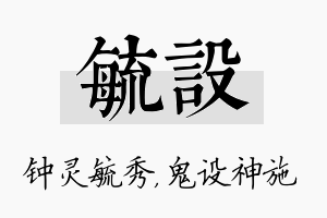 毓设名字的寓意及含义