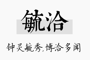 毓洽名字的寓意及含义