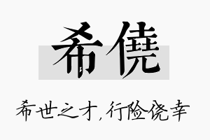 希侥名字的寓意及含义