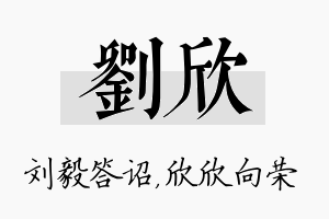 刘欣名字的寓意及含义