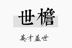 世檐名字的寓意及含义