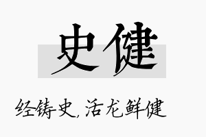 史健名字的寓意及含义