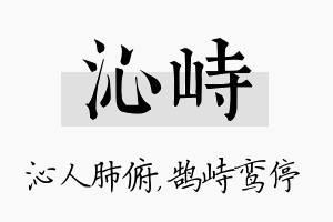 沁峙名字的寓意及含义