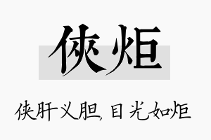 侠炬名字的寓意及含义