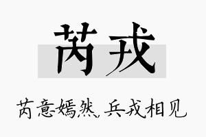 芮戎名字的寓意及含义