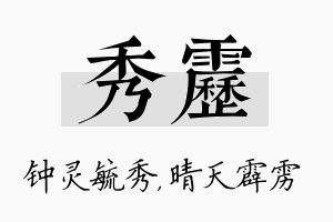 秀雳名字的寓意及含义