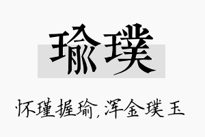 瑜璞名字的寓意及含义