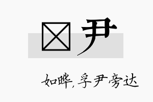 珺尹名字的寓意及含义