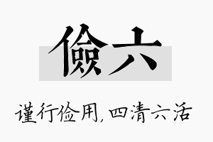 俭六名字的寓意及含义