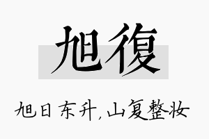 旭复名字的寓意及含义