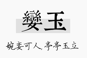 娈玉名字的寓意及含义