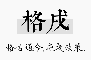 格戌名字的寓意及含义