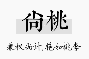 尚桃名字的寓意及含义