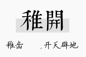 稚开名字的寓意及含义