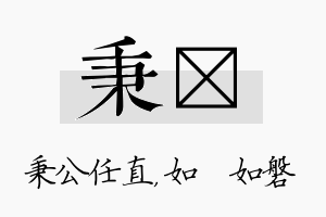 秉垚名字的寓意及含义