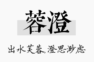 蓉澄名字的寓意及含义