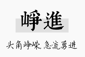 峥进名字的寓意及含义